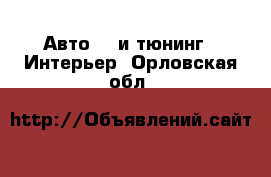 Авто GT и тюнинг - Интерьер. Орловская обл.
